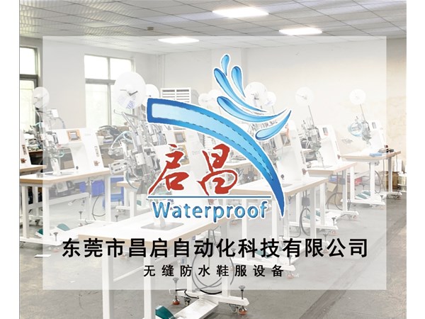 啟昌無(wú)縫防水鞋服設(shè)備-超聲波熔邊機(jī)（徑向）